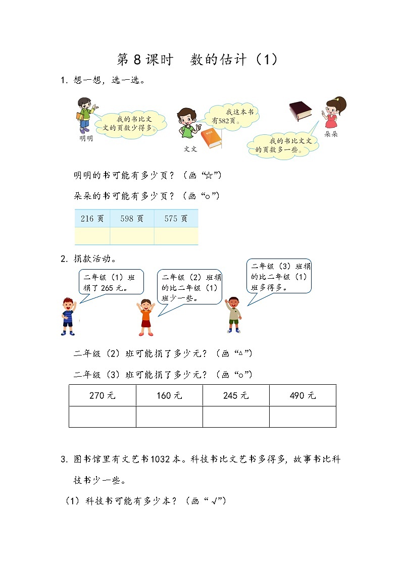 第四单元 万以内数的认识4.8 数的估计（1） 课时练第1页