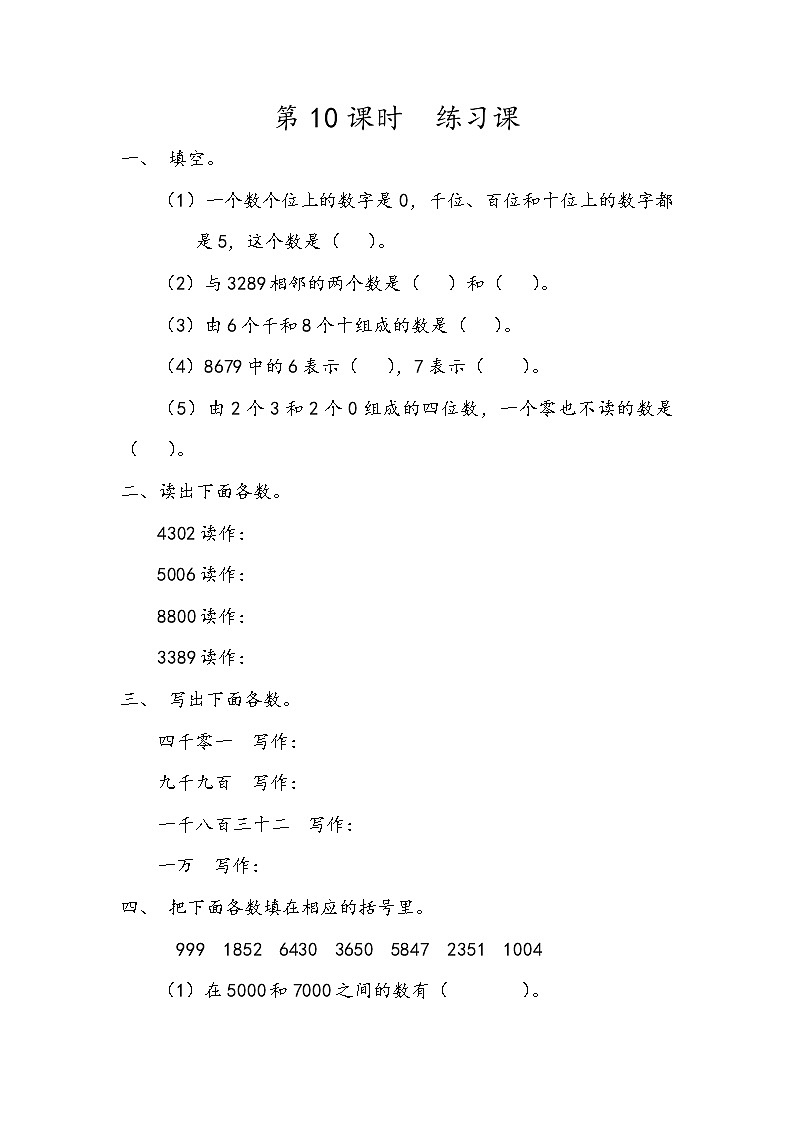第四单元 万以内数的认识4.10 练习五 课时练第1页