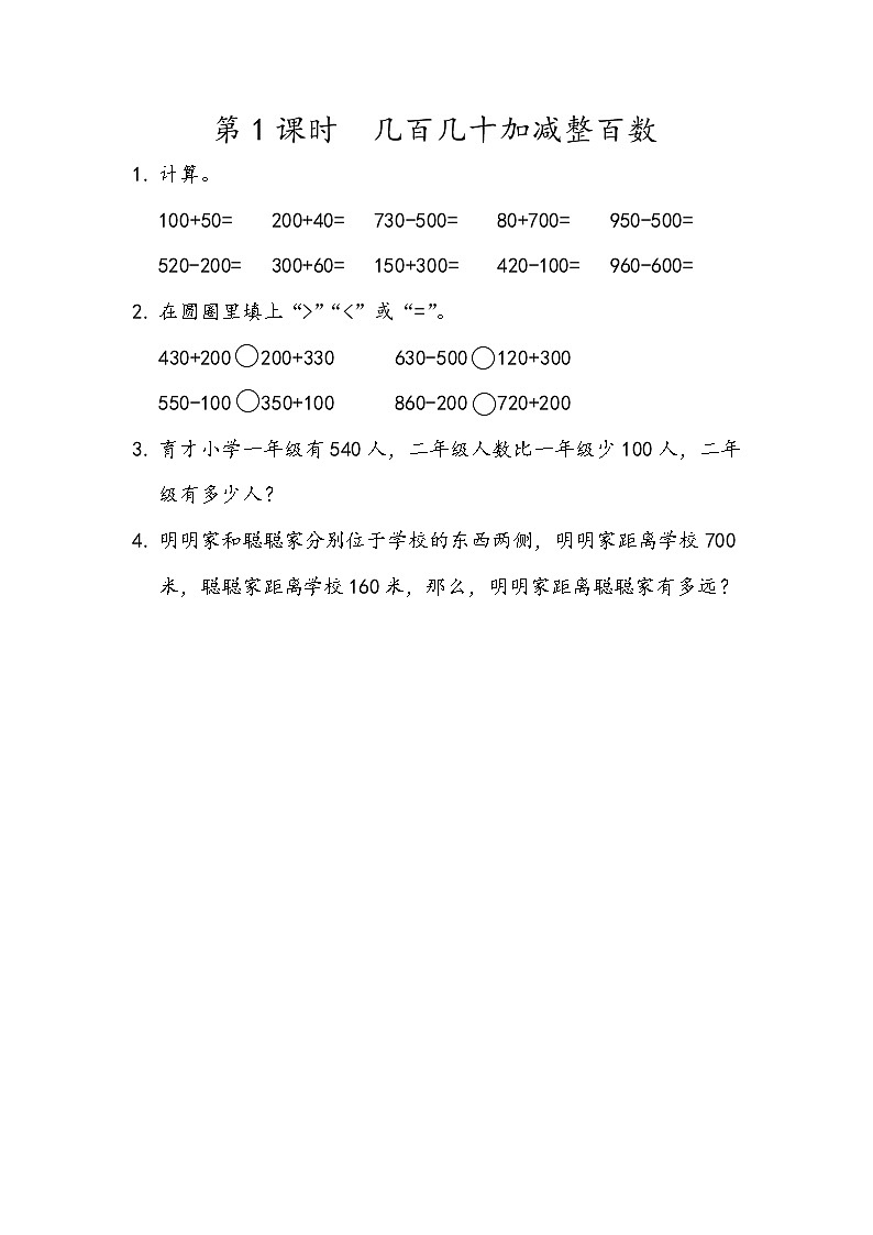 第五单元 万以内数的加法和减法5.1 几百几十加减整百数 课时练第1页