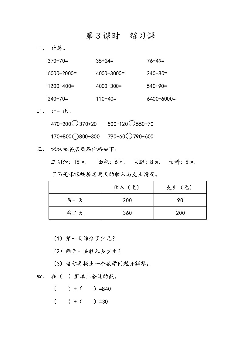 第五单元 万以内数的加法和减法5.3 练习六 课时练01