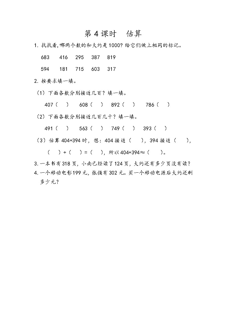 第五单元 万以内数的加法和减法5.4 估算 课时练第1页