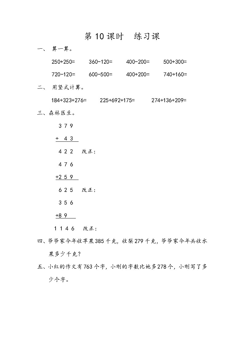 第五单元 万以内数的加法和减法5.10 练习八 课时练01
