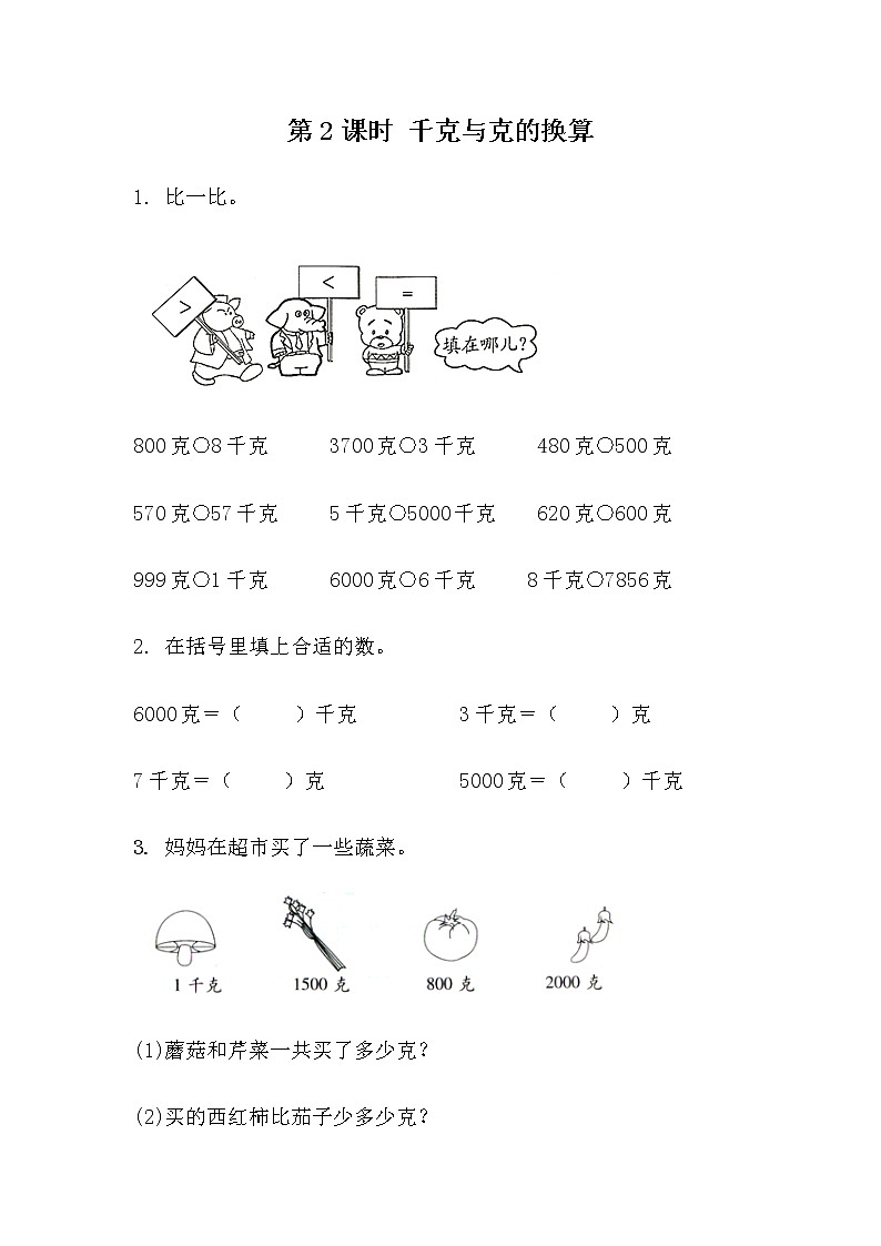 第七单元 千克与克的认识7.2 千克与克的换算 课时练第1页