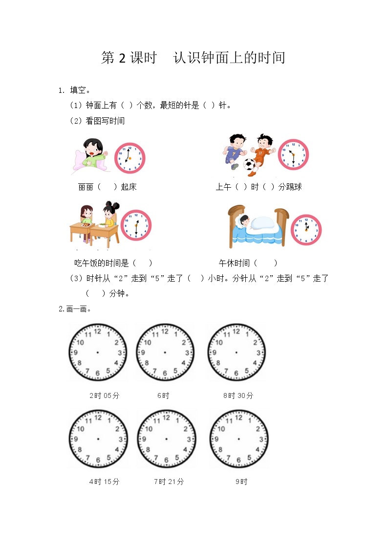 第八单元 时、分、秒的认识8.2 认识钟面上的时间 课时练01