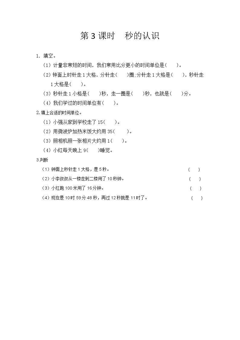 第八单元 时、分、秒的认识8.3 秒的认识 课时练01