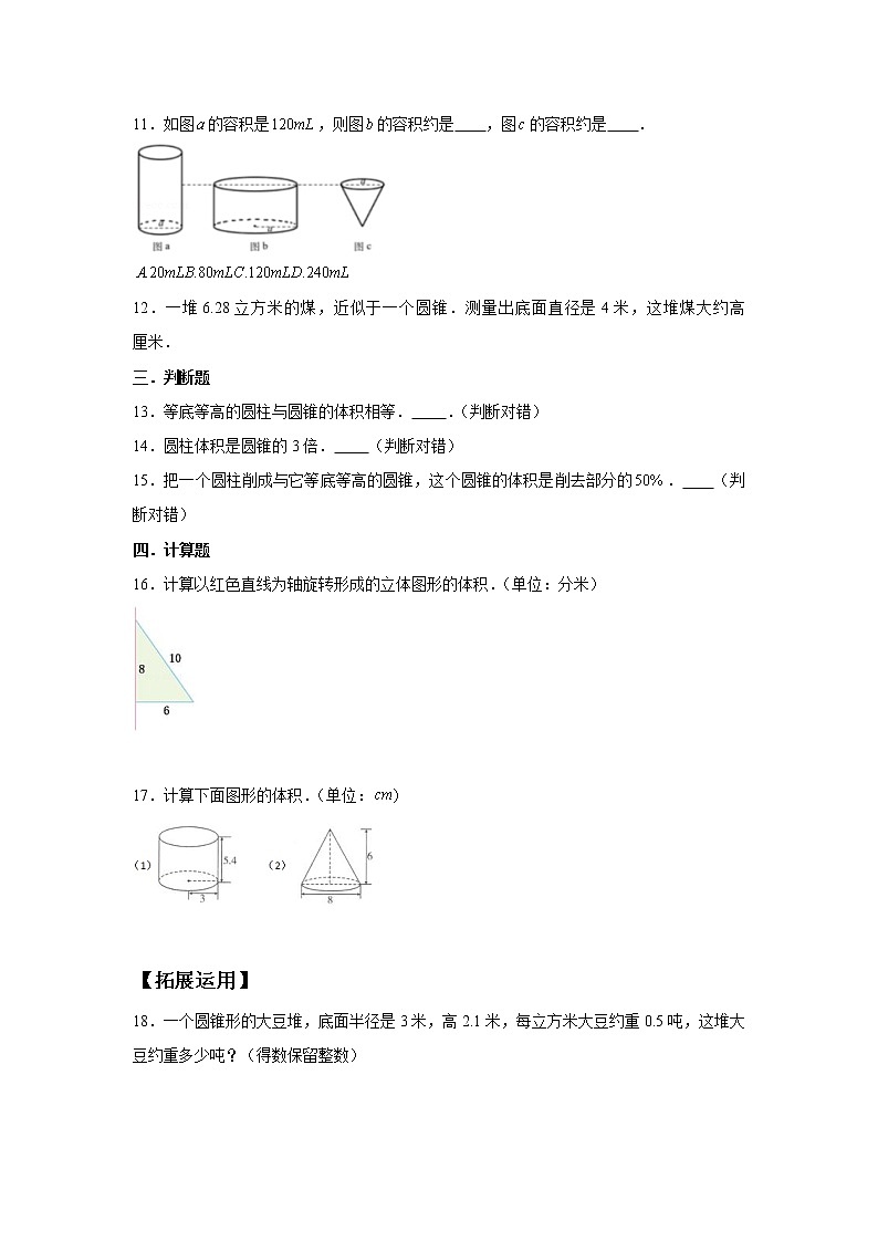 【基础+提升】1.4 圆锥的体积 六年级下册数学同步练习 北师大版（含答案）03