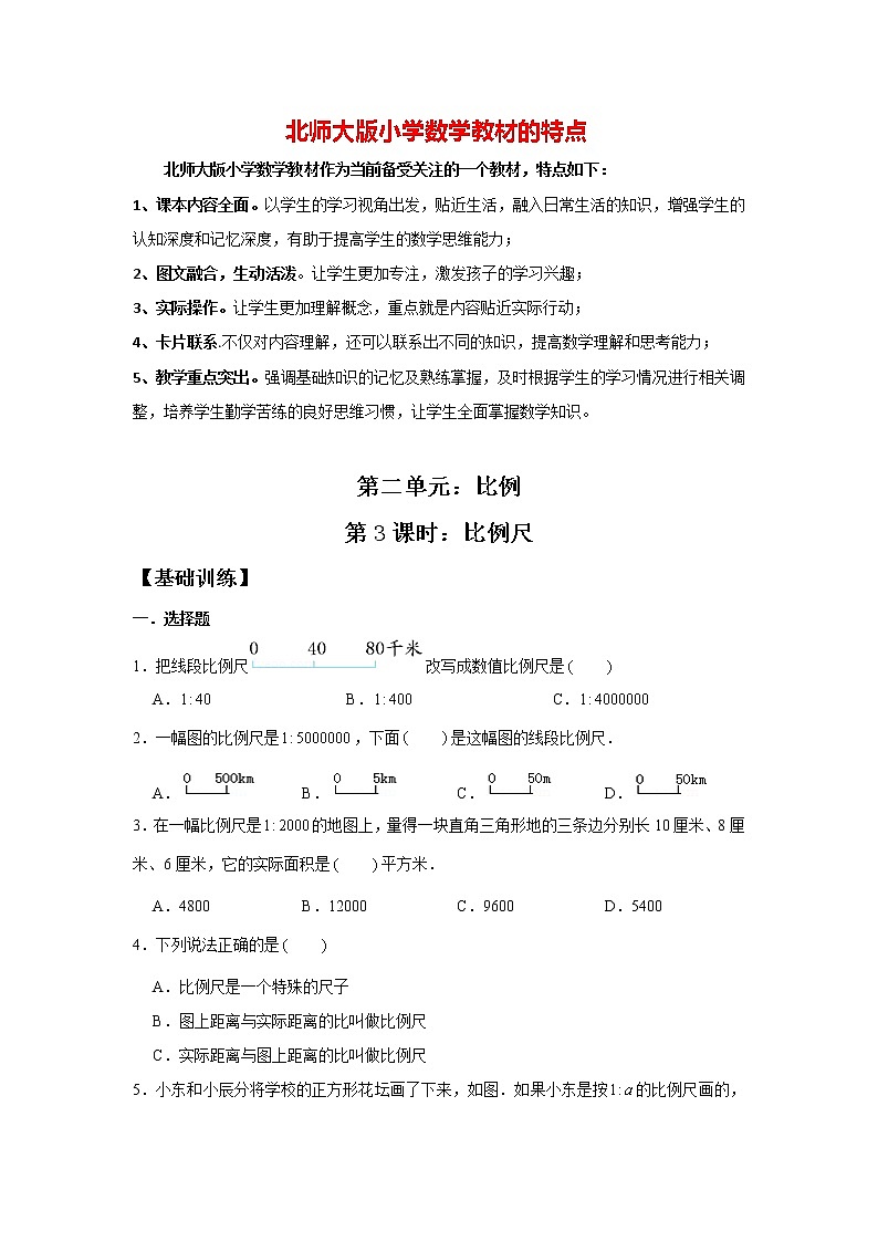 【基础+提升】2.3 比例尺 六年级下册数学同步练习 北师大版（含答案）01