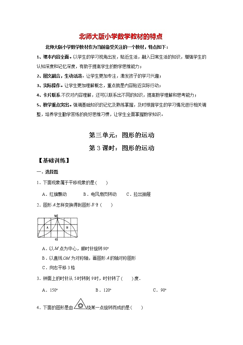 【基础+提升】3.3 图形的运动 六年级下册数学同步练习 北师大版（含答案）第1页