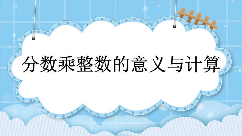 第一单元  分数乘法1.1 分数乘整数的意义与计算 课件01