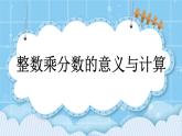 第一單元  分?jǐn)?shù)乘法1.2 整數(shù)乘分?jǐn)?shù)的意義與計(jì)算 課件