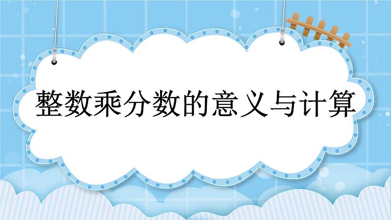 第一单元  分数乘法1.2 整数乘分数的意义与计算 课件01