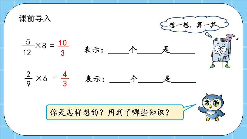 第一单元  分数乘法1.2 整数乘分数的意义与计算 课件02