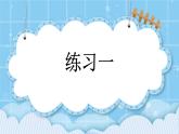 第一單元  分?jǐn)?shù)乘法1.3 練習(xí)一 課件