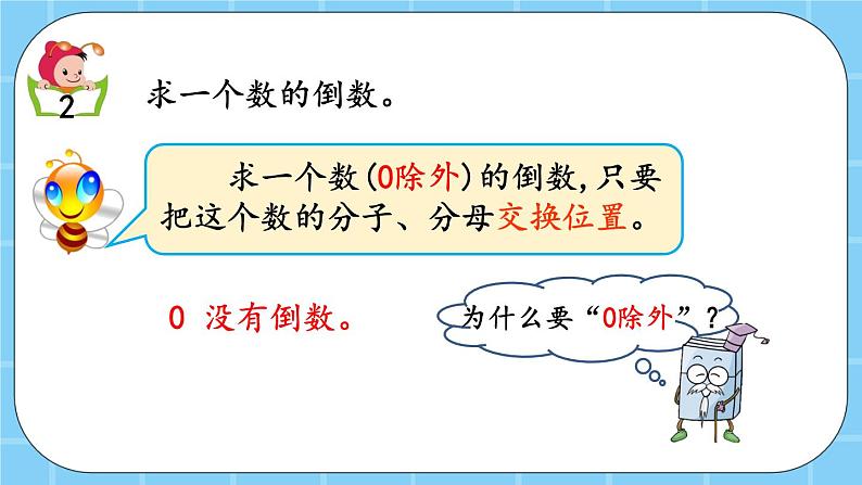 第一单元  分数乘法1.8 倒数 课件05