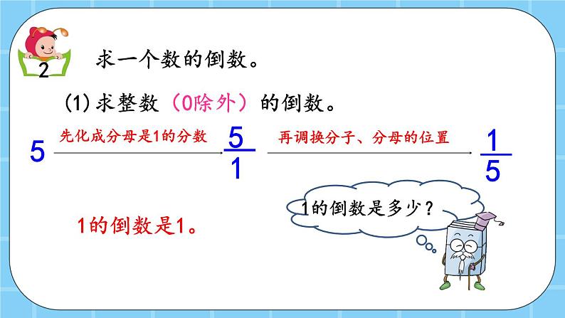 第一单元  分数乘法1.8 倒数 课件06