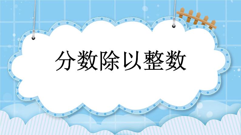 第二单元  分数除法2.1 分数除以整数 课件01