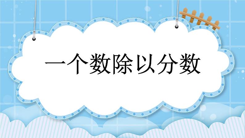 第二单元  分数除法2.2 一个数除以分数 课件01