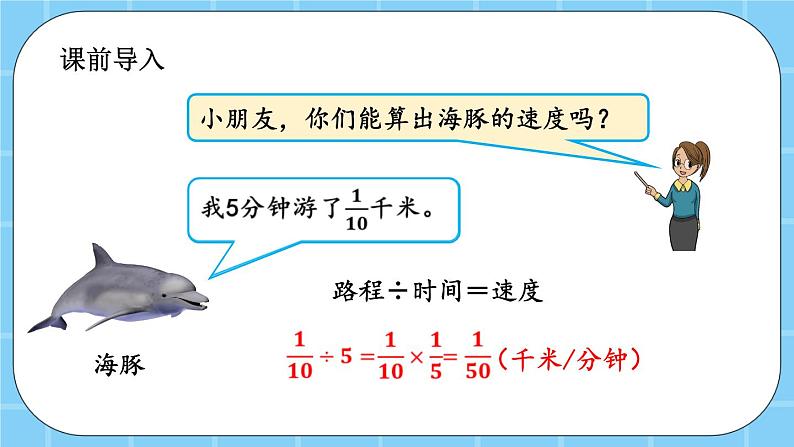 第二单元  分数除法2.2 一个数除以分数 课件02