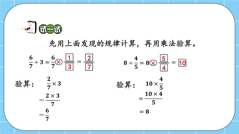 第二单元  分数除法2.2 一个数除以分数 课件07