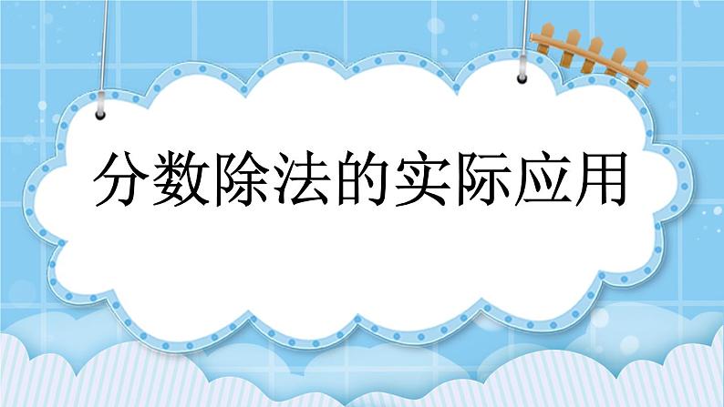 第二单元  分数除法2.4 分数除法的实际应用 课件01