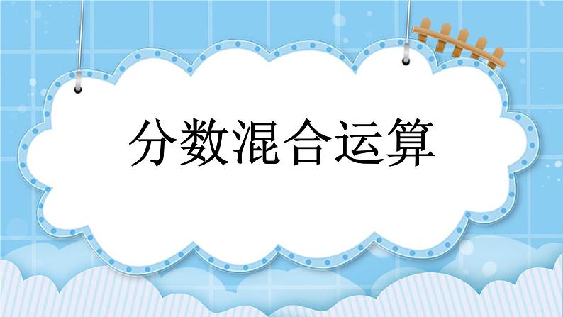 第二单元  分数除法2.6 分数混合运算 课件第1页