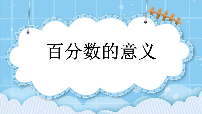 第三单元  百分数3.1.1 百分数的意义 课件第1页