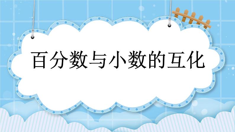 第三单元  百分数3.2.1 百分数与小数的互化 课件第1页