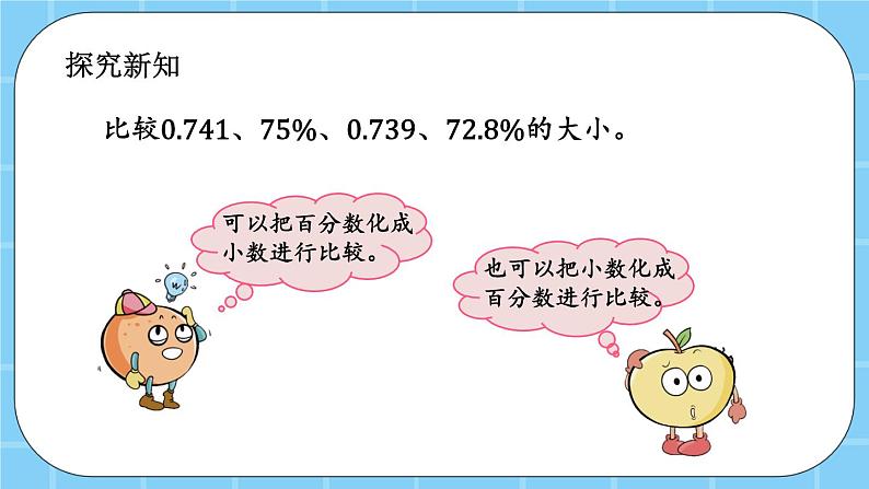 第三单元  百分数3.2.1 百分数与小数的互化 课件第3页