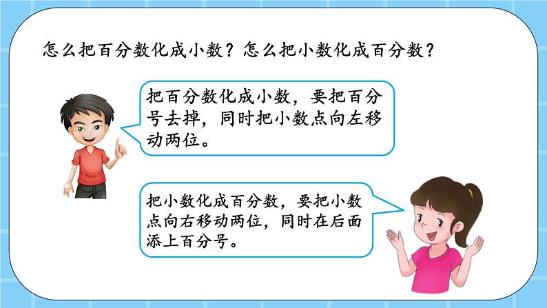 第三单元  百分数3.2.1 百分数与小数的互化 课件第6页