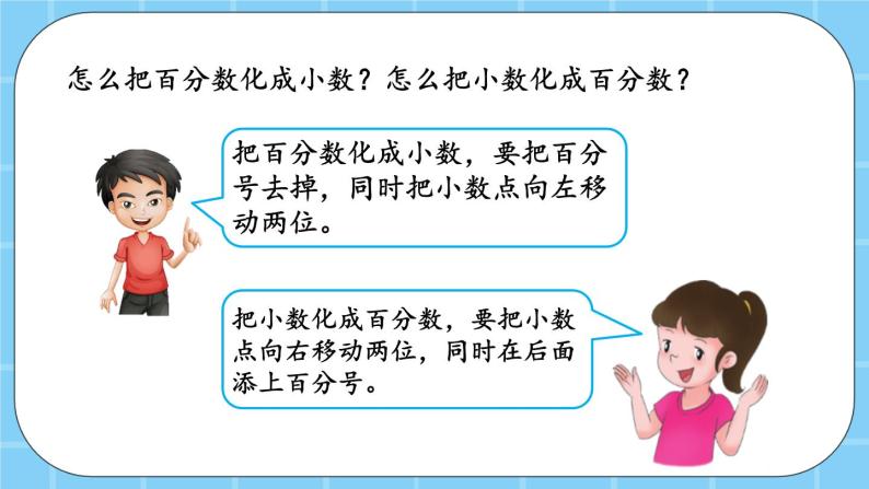 第三单元  百分数3.2.1 百分数与小数的互化 课件06