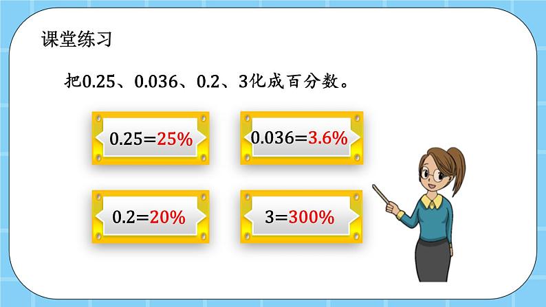 第三单元  百分数3.2.1 百分数与小数的互化 课件第7页