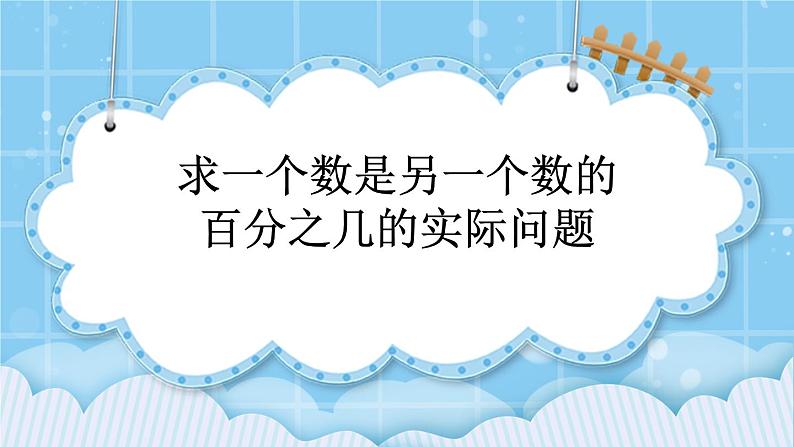 第三单元  百分数3.3.1 求一个数是另一个数的百分之几的实际问题 课件01