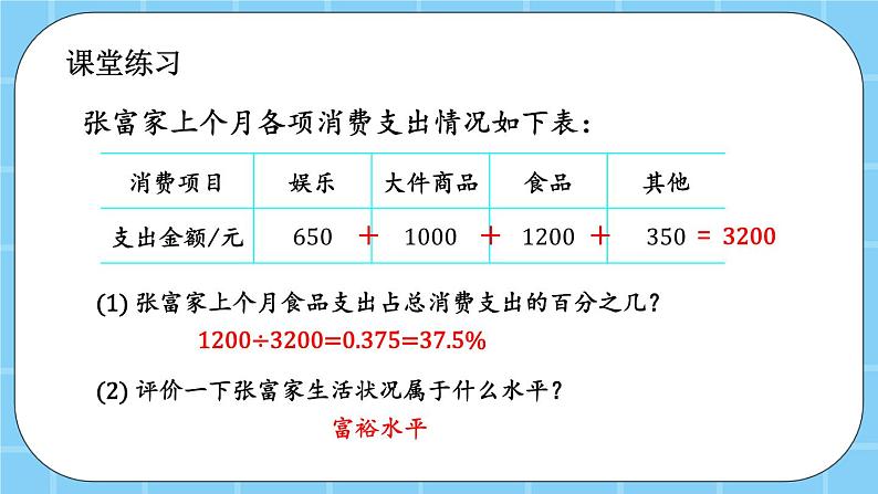 第三单元  百分数3.3.1 求一个数是另一个数的百分之几的实际问题 课件07