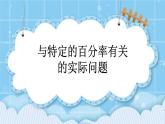 第三单元  百分数3.3.2 与特定的百分率有关的实际问题 课件