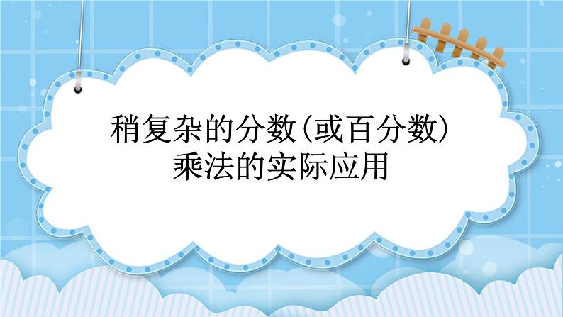 第四单元  解决问题4.1 稍复杂的分数(或百分数)乘法的实际应用 课件第1页