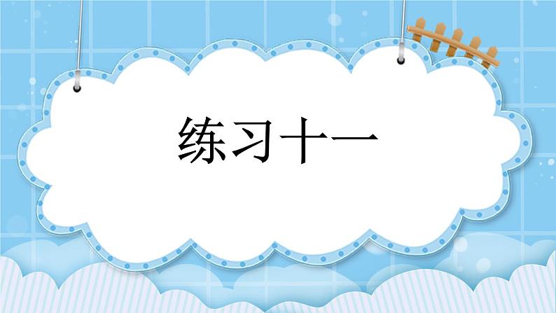 第四单元  解决问题4.2 练习十一 课件01