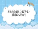 第四單元  解決問題4.3 稍復雜的分數（或百分數）除法的實際應用 課件
