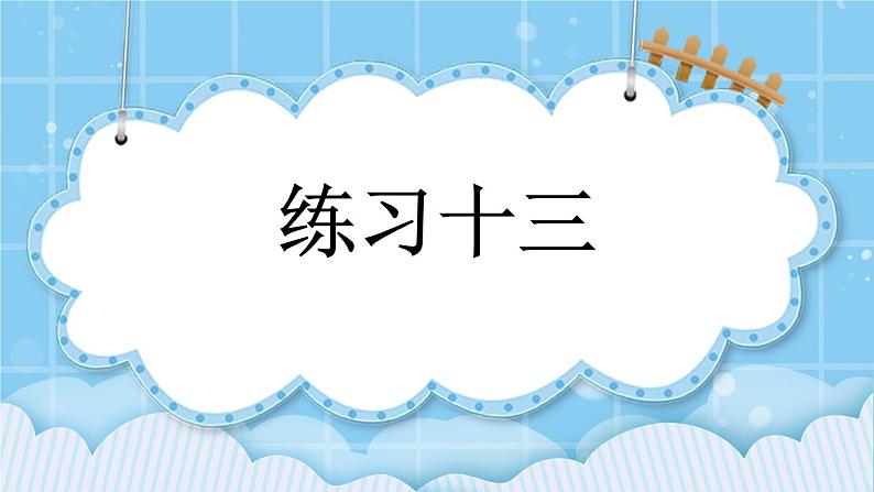 第四单元  解决问题4.6 练习十三 课件01