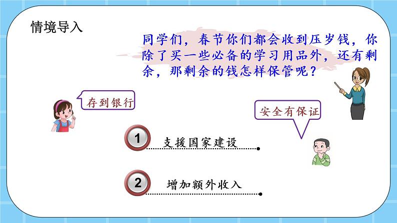 第四单元  解决问题4.9 利息 课件02