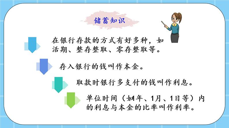 第四单元  解决问题4.9 利息 课件03