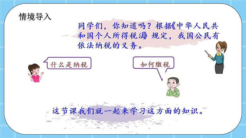 第四单元  解决问题4.10 纳税 课件02