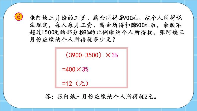 第四单元  解决问题4.10 纳税 课件08