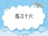 第五单元  圆5.1.2 练习十六 课件