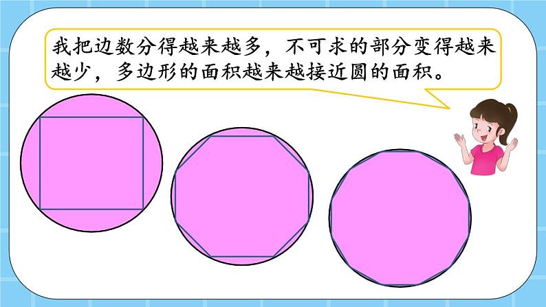 第五单元  圆5.3.1 圆的面积 课件05