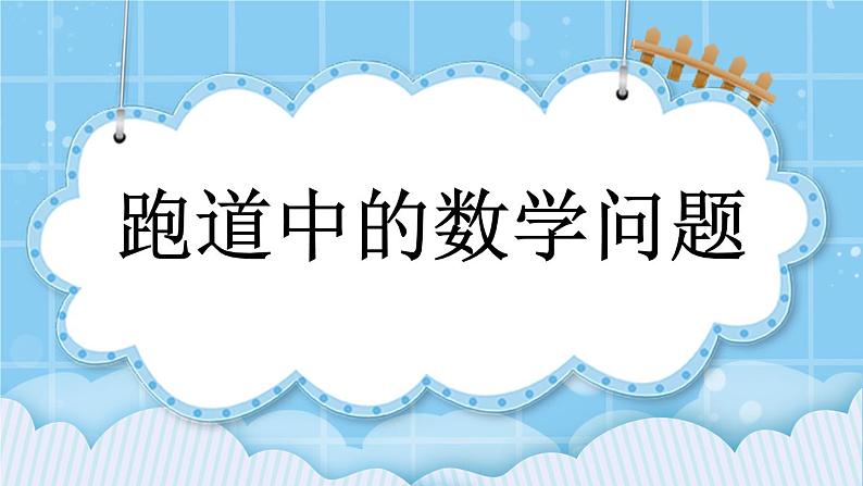 第五单元  圆5.7 跑道中的数学问题 课件第1页