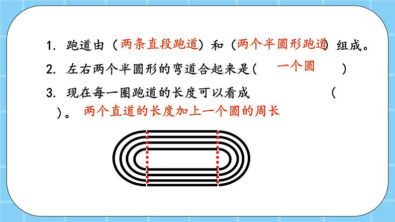 第五单元  圆5.7 跑道中的数学问题 课件第4页