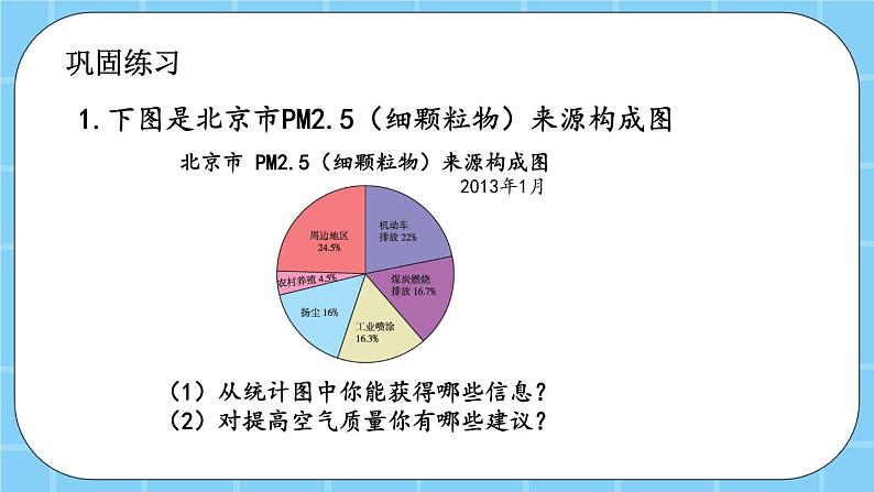 第六单元  扇形统计图6.2 练习十九 课件第4页