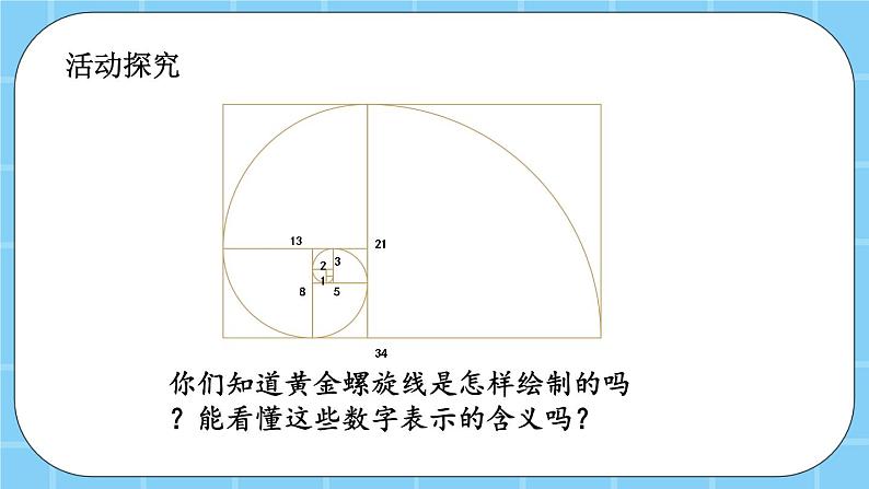 第七单元  数学百花园7.1 黄金螺旋线 课件03