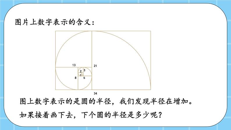 第七单元  数学百花园7.1 黄金螺旋线 课件05