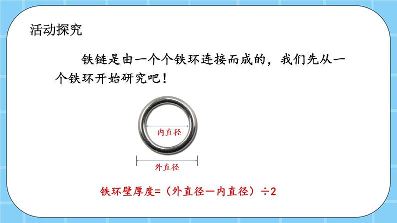 第七单元  数学百花园7.2 铁链的长度 课件03